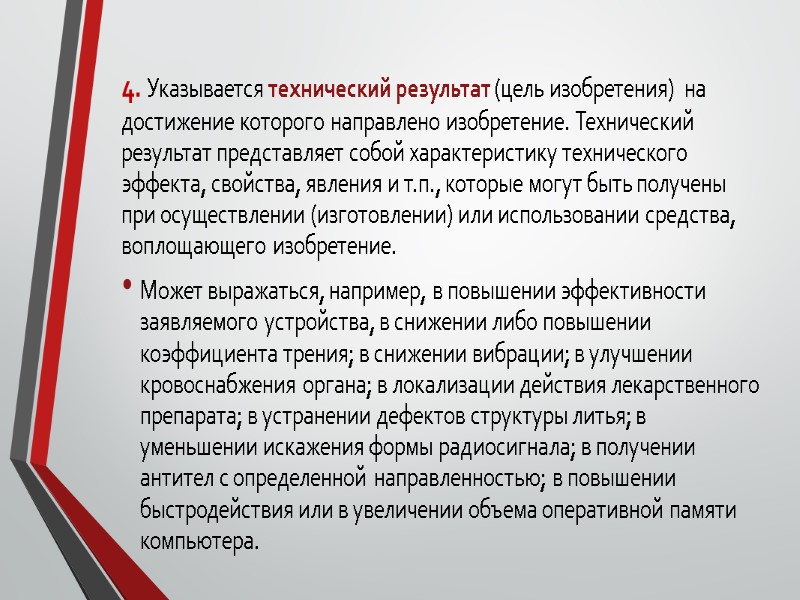 4. Указывается технический результат (цель изобретения)  на достижение которого направлено изобретение. Технический результат